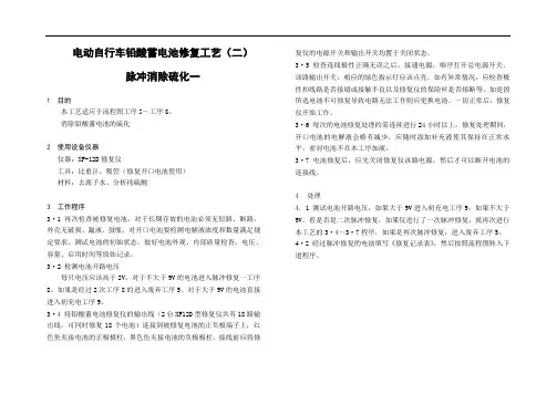 电动自行车铅酸蓄电池修复工艺二脉冲消除硫化一