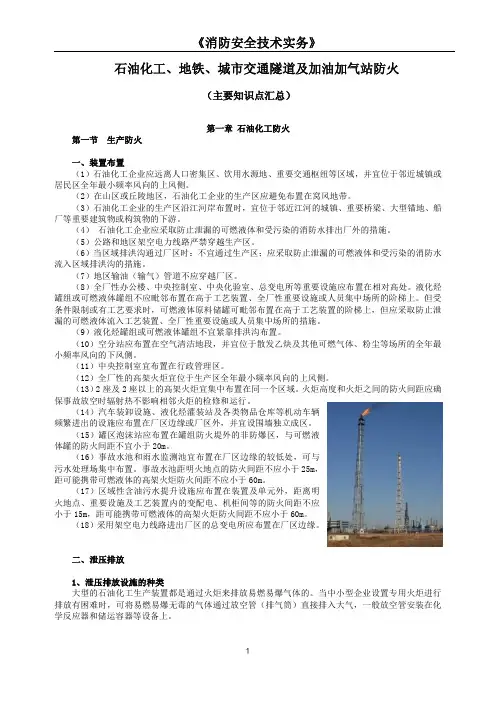 一级消防工程师《消防安全技术实务》石油化工、地铁、城市交通隧道及加油加气站防火知识点汇总
