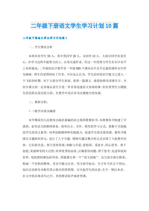 二年级下册语文学生学习计划10篇