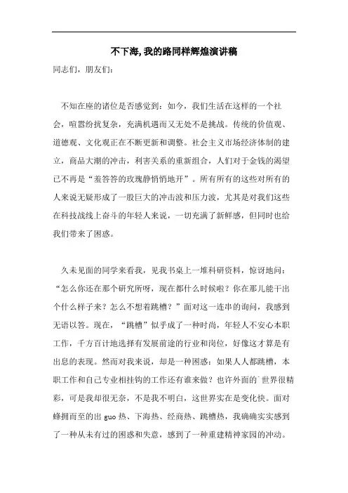 不下海,我的路同样辉煌演讲稿