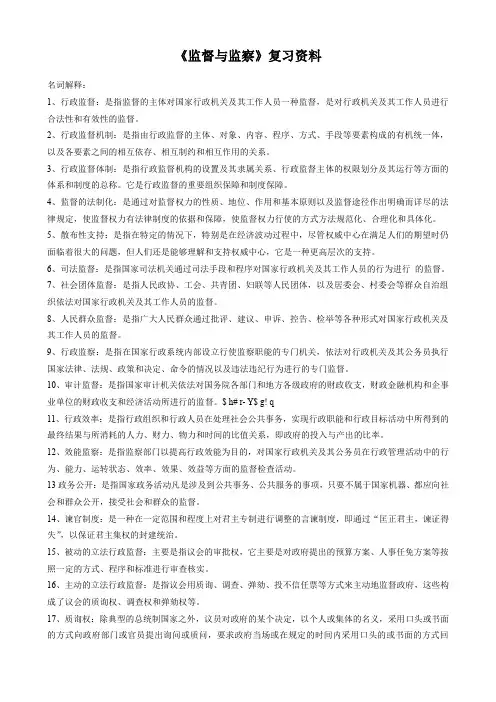 监督与监察复习资料