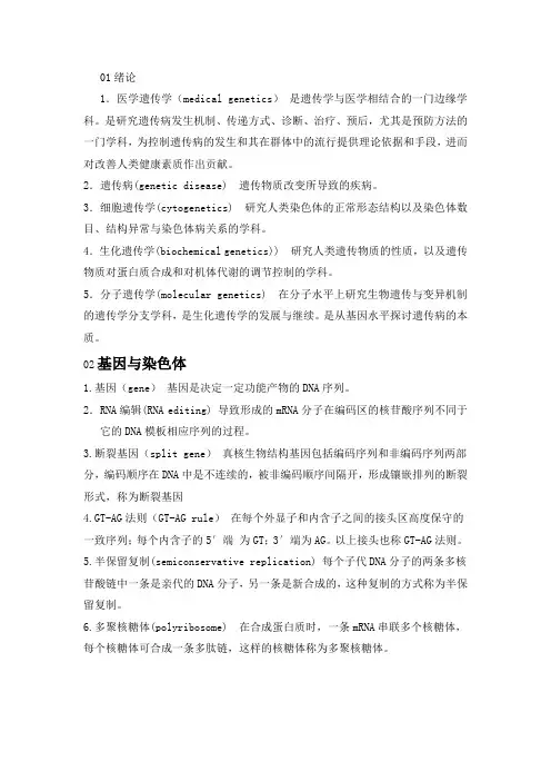 医学遗传学 名解