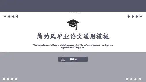 简约风毕业答辩通用模板一