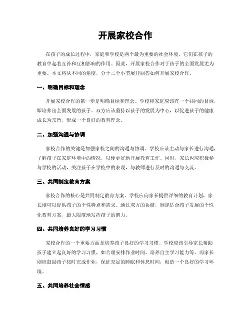 开展家校合作