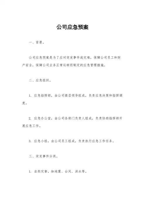 公司应急预案