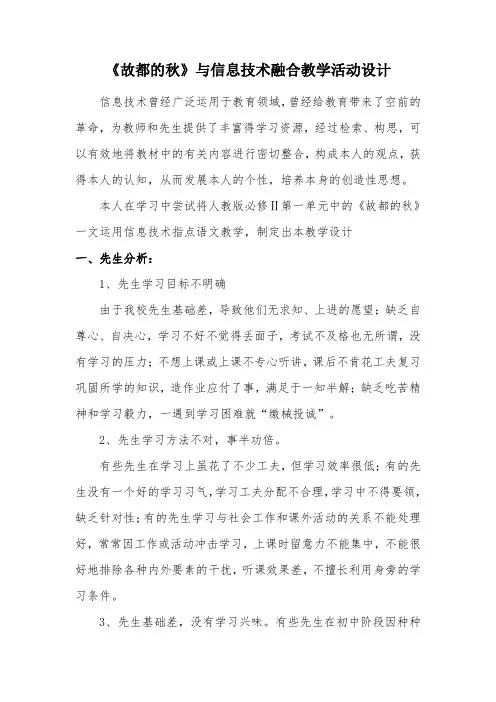 《故都的秋》与信息技术融合教学活动设计-经典教学教辅文档[1]