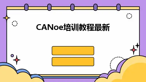 2024版CANoe培训教程最新