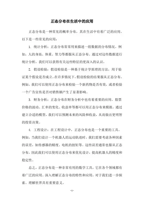 正态分布在生活中的应用