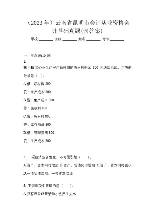 (2023年)云南省昆明市会计从业资格会计基础真题(含答案)