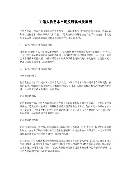 工笔人物艺术市场发展现状及原因