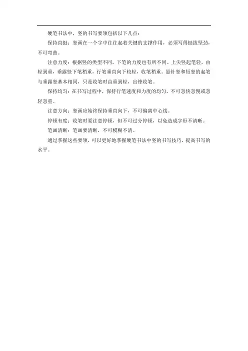 硬笔书法竖的书写要领