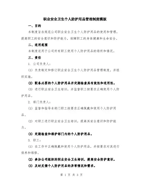 职业安全卫生个人防护用品管理制度模版