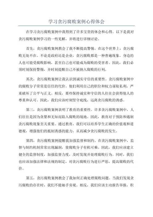 学习贪污腐败案例心得体会
