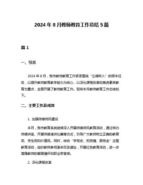 2024年8月教师教育工作总结5篇