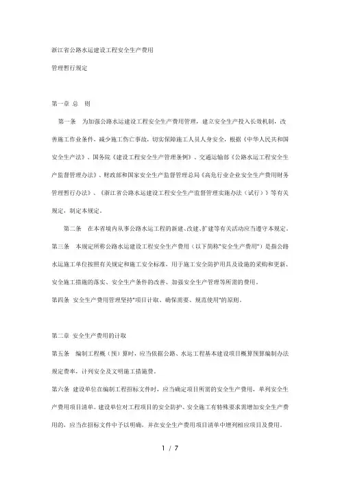 浙江省公路水运建设工程安全生产