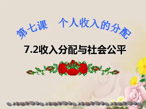 人教版高中政治必修一课件：收入分配与社会公平 (共33张PPT)