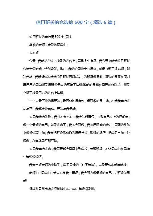 值日班长的竞选稿500字(精选6篇)
