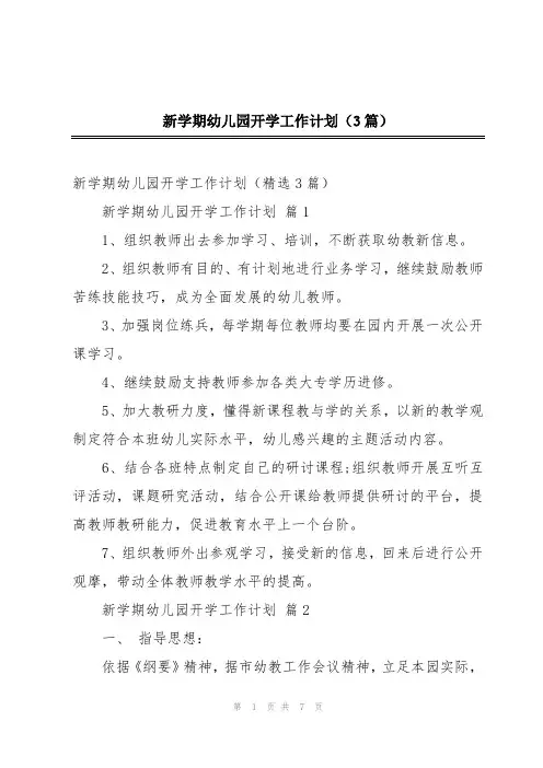 新学期幼儿园开学工作计划(3篇)