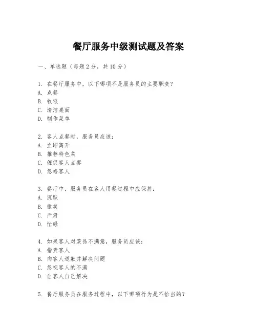餐厅服务中级测试题及答案