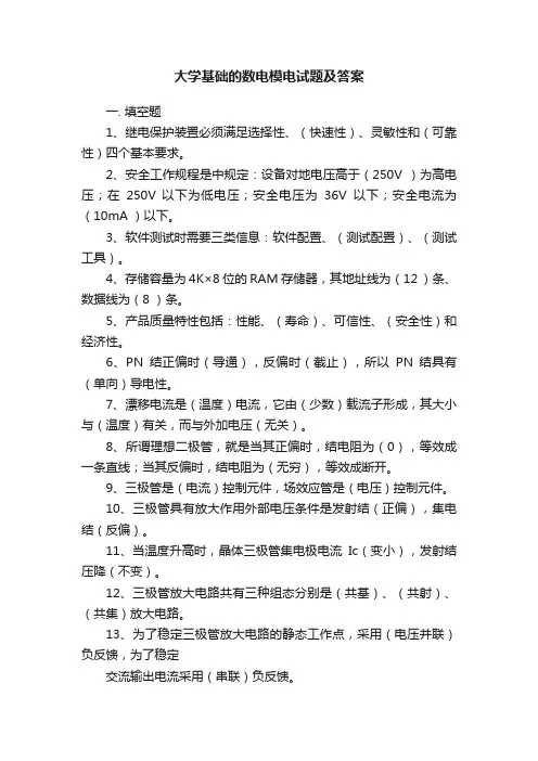 大学基础的数电模电试题及答案