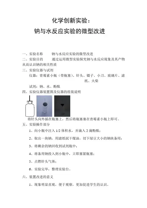 化学创新实验：钠与水反应实验的微型改进