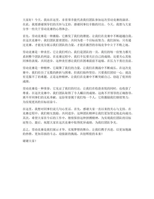 劳动竞赛演讲稿范文