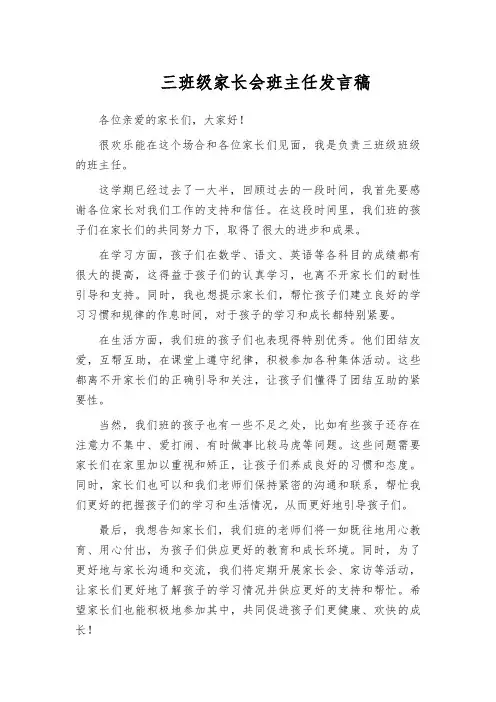 三班级家长会班主任发言稿