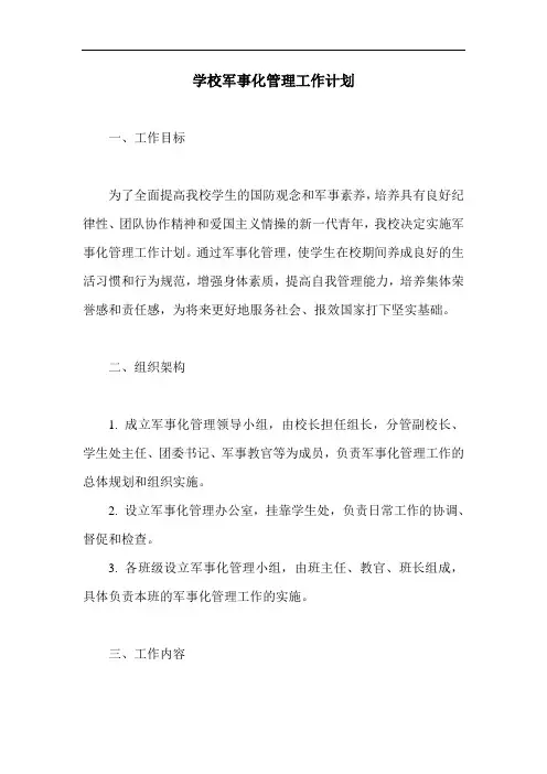 学校军事化管理工作计划