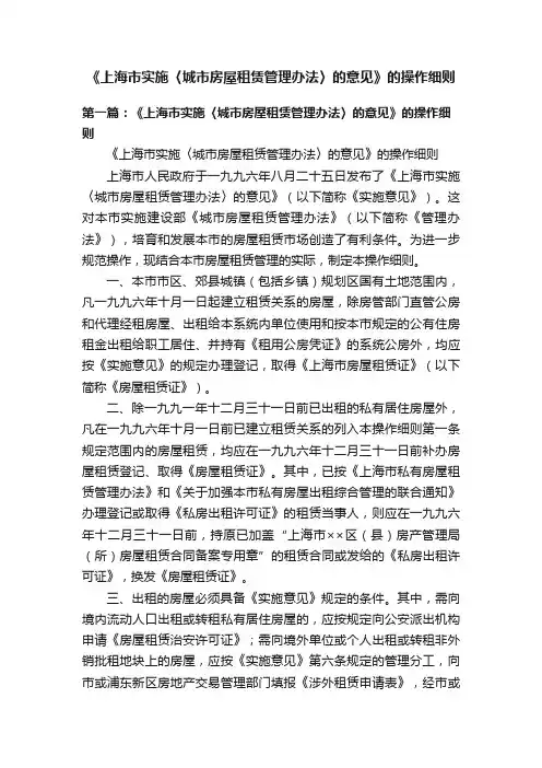 《上海市实施〈城市房屋租赁管理办法〉的意见》的操作细则