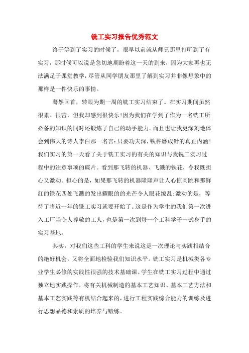 铣工实习报告优秀范文