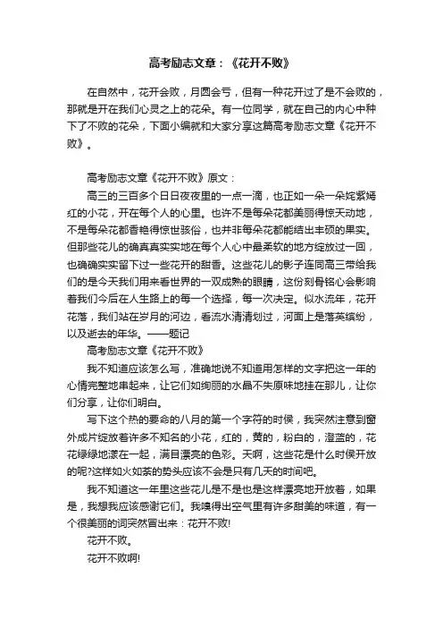 高考励志文章：《花开不败》