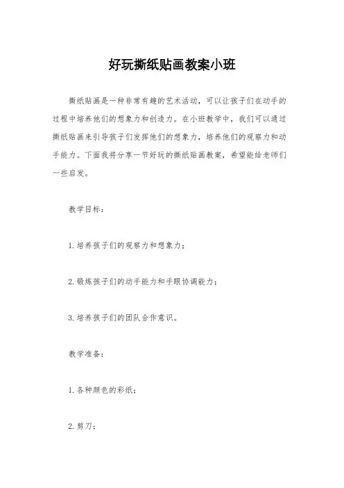 好玩撕纸贴画教案小班