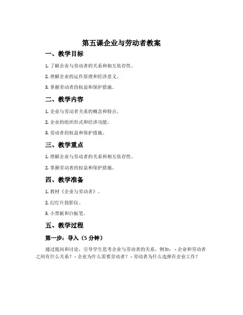 第五课企业与劳动者教案