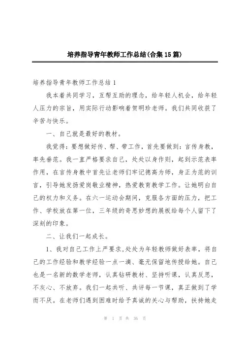 培养指导青年教师工作总结(合集15篇)