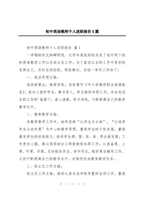 初中英语教师个人述职报告5篇