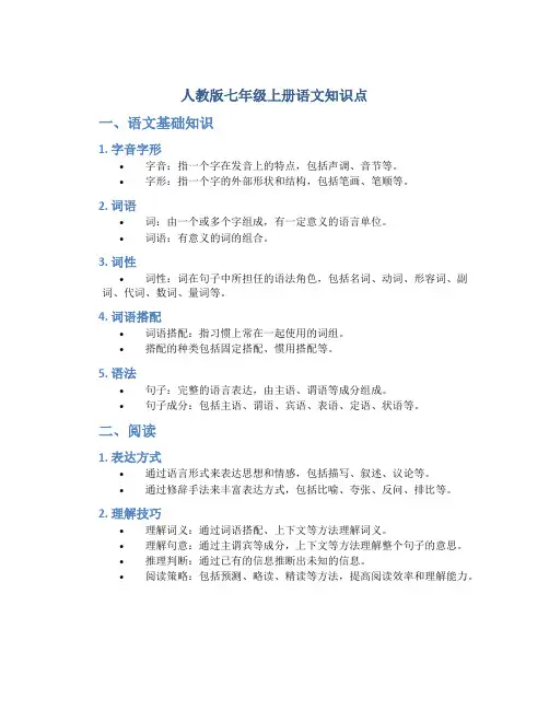 人教版七年级上册语文知识点