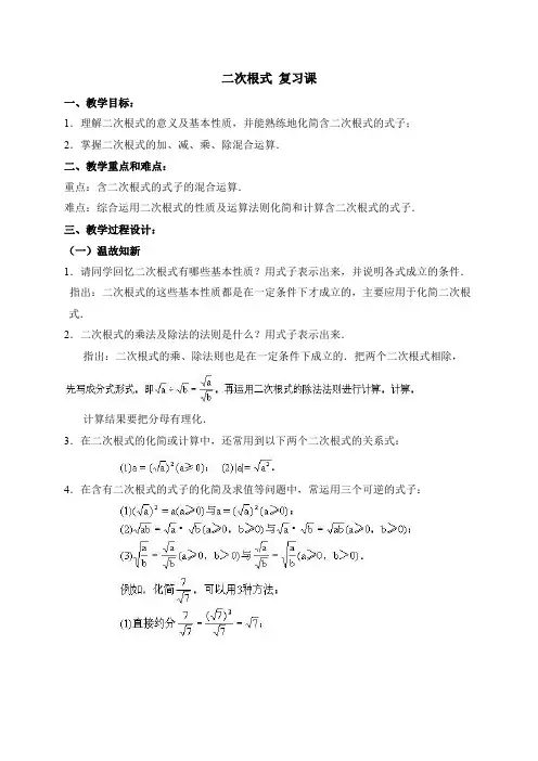 新人教版八年级数学下册《十六章 二次根式  小结  构建知识体系》教案_14