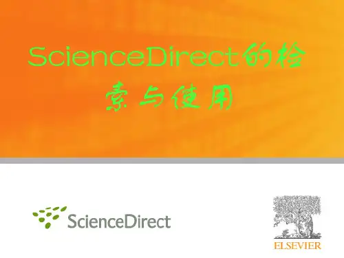 ScienceDirect的检索与使用
