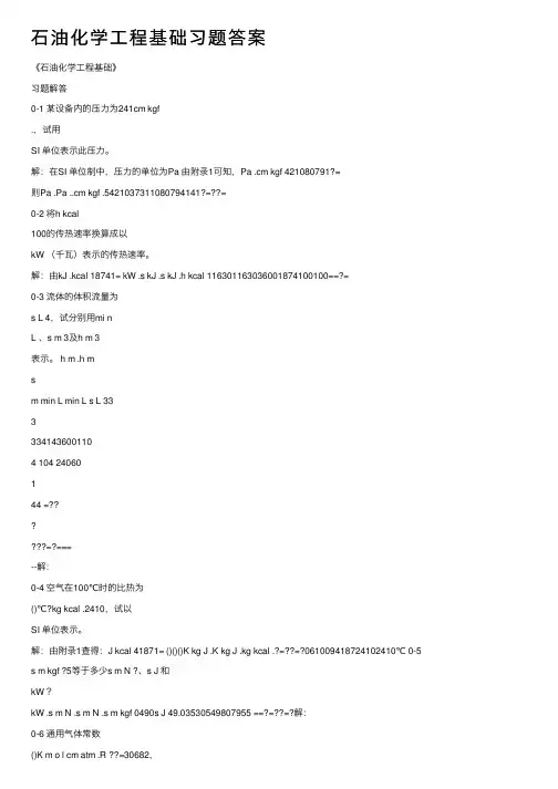 石油化学工程基础习题答案