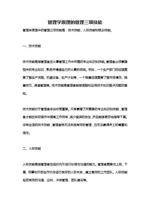 管理学原理的管理三项技能