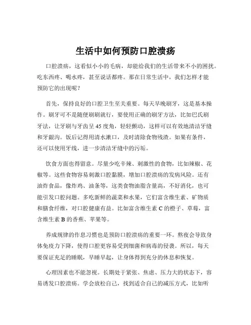 生活中如何预防口腔溃疡