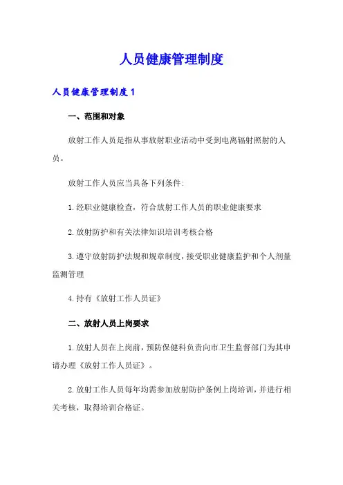 人员健康管理制度