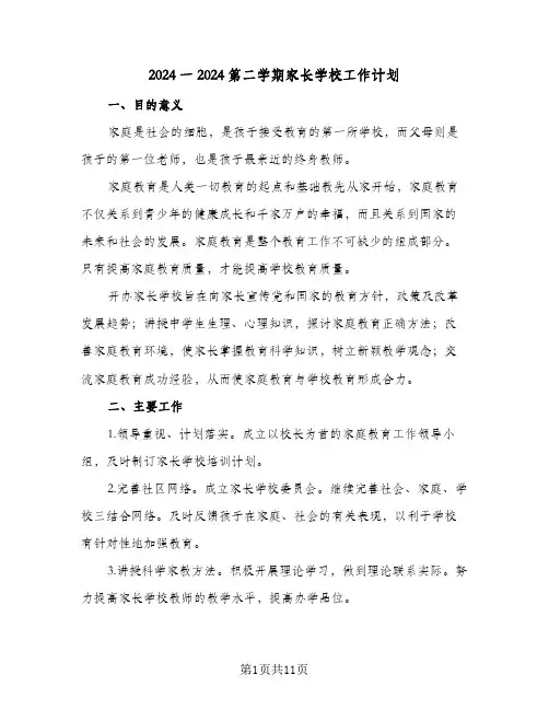 2024一2024第二学期家长学校工作计划（四篇）