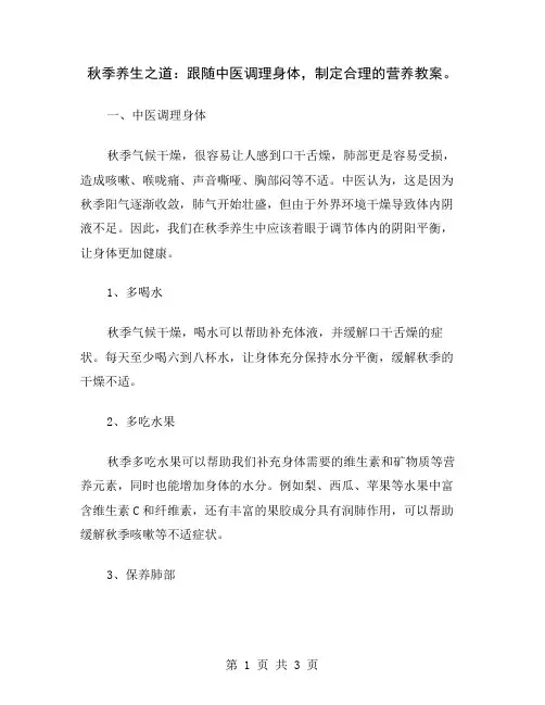 秋季养生之道：跟随中医调理身体,制定合理的营养教案