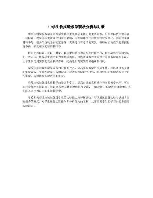 中学生物实验教学现状分析与对策