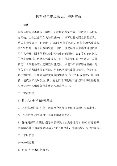 包茎和包皮过长患儿护理常规