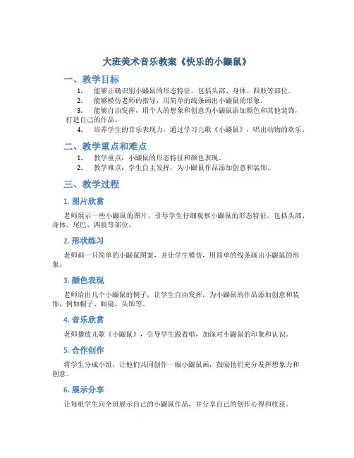 大班美术音乐教案《快乐的小鼹鼠》