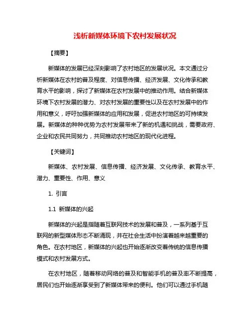 浅析新媒体环境下农村发展状况