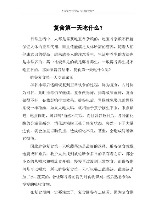 复食第一天吃什么-