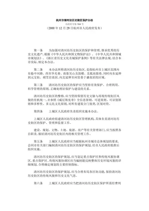 杭州市清河坊历史街区保护办法